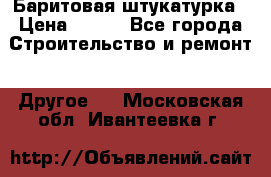 Баритовая штукатурка › Цена ­ 800 - Все города Строительство и ремонт » Другое   . Московская обл.,Ивантеевка г.